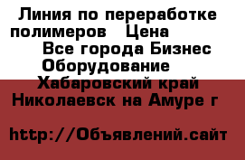 Линия по переработке полимеров › Цена ­ 2 000 000 - Все города Бизнес » Оборудование   . Хабаровский край,Николаевск-на-Амуре г.